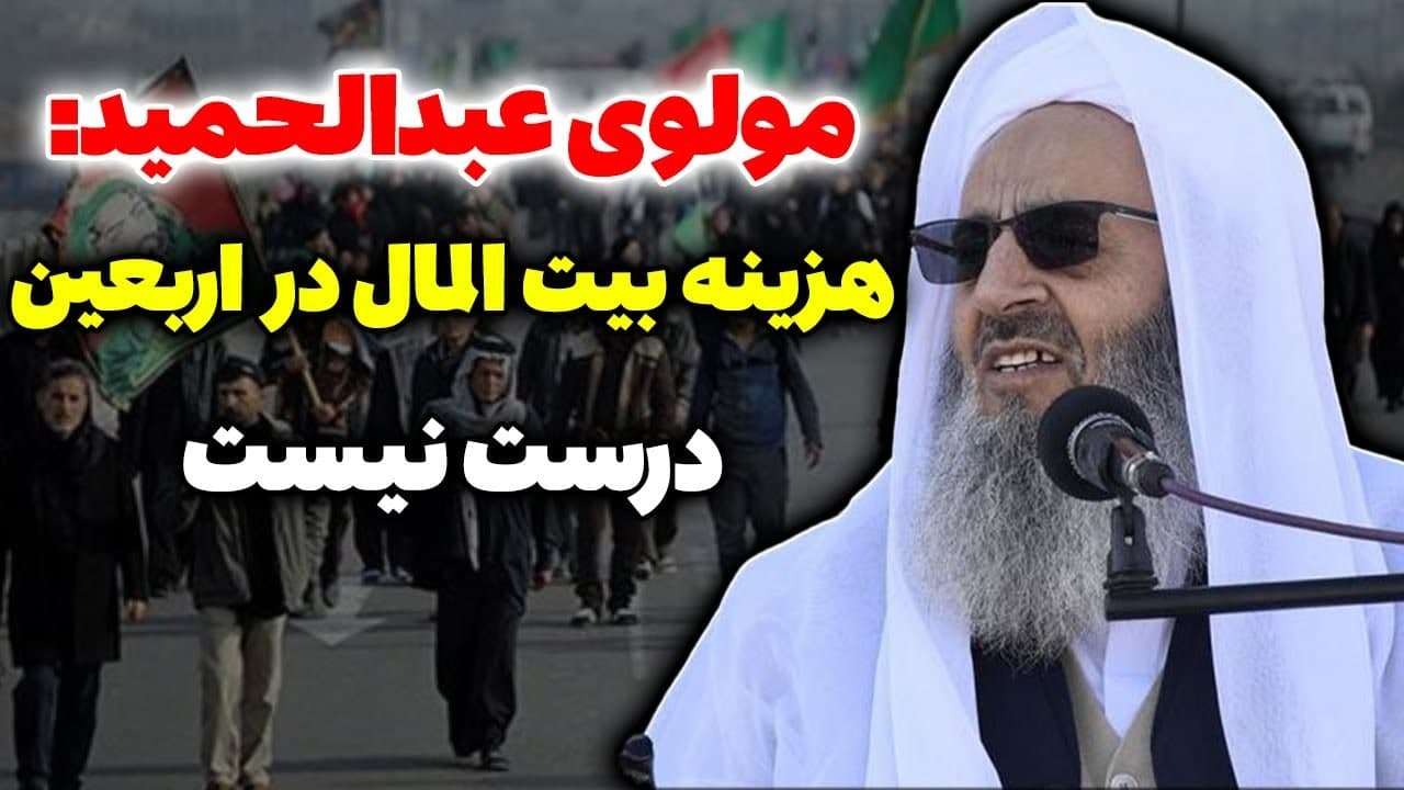 چرا پول بیت المال را خرج زیارت اربعین می کنید؟!